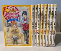 渚くんをお兄ちゃんとは呼ばない　1巻〜9巻　集英社みらい文庫