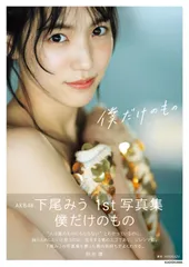 う*!様 匿名配送　下尾みう　AKB48 SPECIAL くじ　直筆　サイン入り う*!様 匿名配送 下尾みう AKB48 SPECIAL くじ 直筆 サイン入り