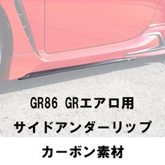GoodGunオリジナル　GR86用GRエアロ　サイドアンダーリップ　CF