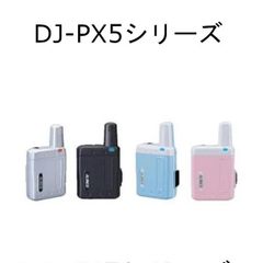アルインコ　DJ-PX5シリーズ（DJ-PX5A/B/P/S）超小型　特定小電力トランシーバー　ラペルトーク　特定小電力無線/交互通話、交互中継対応