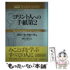 ティンデル中古本4冊 聖書注解