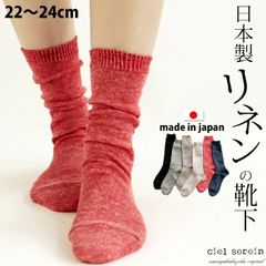 【メール便送料無料】ciel serein リネン ソックス麻の靴下 22〜24cm 【日本製】 さらっとした履き心地 シエルスラン ＃W4Q5 02-9909[M便 1/4]