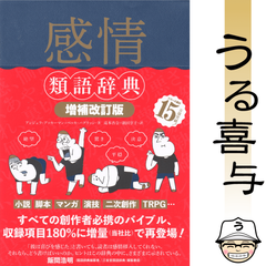 【帯付き・良品】感情類語辞典[増補改訂版]