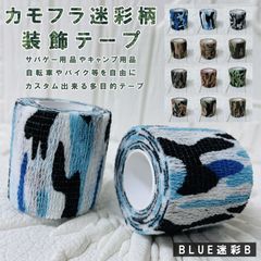 セール 新品 カモフラ迷彩柄 装飾テープ BLUE迷彩B 長さ4.5m×2個