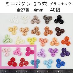 赤系　40個 プラスチック ミニボタン2つ穴 直径4mm ドール用　資材　材料