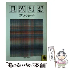 2025年最新】芝木好子の人気アイテム - メルカリ