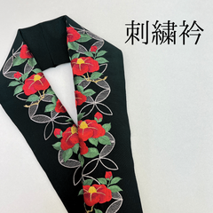 【黒 椿 刺繍衿】 成人式 卒業式 振袖 袴 訪問着 着物 和装 黒 赤 椿 花柄 刺繍襟 半衿 半襟 HCMA004