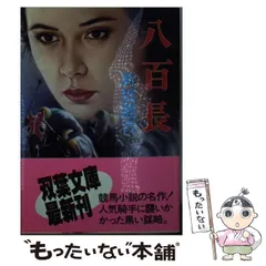 【中古】 八百長/双葉社/新橋遊吉 2025年最新】新橋遊吉 『八百長』の人気アイテム - メルカリ