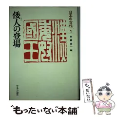 日本古代宮都の研究岸俊男 （戦後京大史学の礎を気づいた大家が描く都