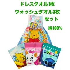 お買い得 ディズニー タオル4枚セット（ドレスタオル 1枚とウォッシュタオル3枚）綿100% プーさん スティッチ マリーちゃん かわいい 可愛い キッズ Kids 子供 KIDS 子ども 幼稚園 小学校 保育園 Disney