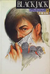 ブラック・ジャック 豪華版 全巻化粧箱入り＋オールカラー版 一冊