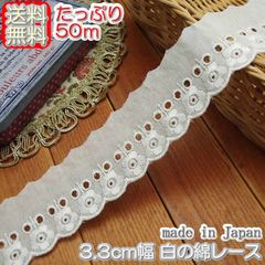 業務用3.3cm幅 白の綿レース(50m)