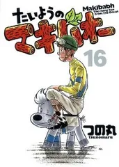 2025年最新】マキバオー 全巻の人気アイテム - メルカリ