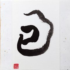 No.19『巳』画仙紙はがき 書 手描き 1点もの