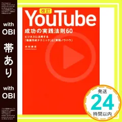 【帯あり】改訂 YouTube 成功の実践法則60 木村 博史_07