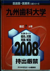 九州歯科大学 赤本シリーズ 13年分 九州歯科大学 (2025年版大学赤本シリーズ) | 教学社編集部 |本