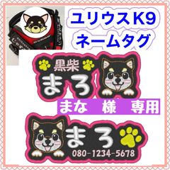 まな　様　専用　ユリウスk9 キロナイナー　犬用品　ネームタグ　刺繍名前ワッペン　ハーネス名札　犬