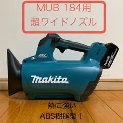 マキタ　ブロワー　ブロアー　MUB184D用　超ショートノズル(縦型)超ワイド改良型　MUB184 洗車用に！
