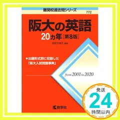 教学社 阪大の英語 20ヵ年[第6版] 2017年 赤本 025S1D 阪大の英語20カ年[第6版] (難関校過去問シリーズ) | 武知 千津子