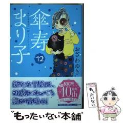 2026年最新】傘寿まり子 全巻の人気アイテム - メルカリ