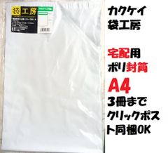 3冊まで送料そのまま！　カクケイ 宅配用ポリ封筒 S テープ付 A4サイズ 20枚 TH3216 　ビニール袋