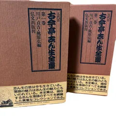 【希少】五代目 古今亭志ん生全集 第1巻・第2巻セット 弘文出版 0906036 HK