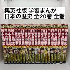 最終値下げ　日本の歴史 漫画 全巻セット 1-20巻 ハードカバー版 学習まんが 日本の歴史 全巻セット (全20巻+別巻