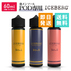 【ICEBERG アイスバーグ】60ml