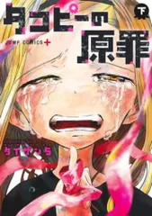 2025年最新】タコピーの原罪 特典の人気アイテム - メルカリ