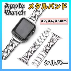 Apple Watch バンド 42 44 45mm メタルバンド チェーン 銀