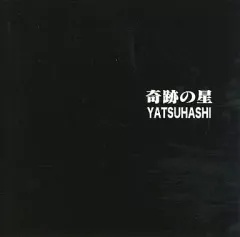 【中古】同人音楽CDソフト 奇跡の星 / YATSUHASHI