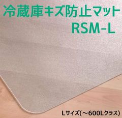 セイコーテクノ 冷蔵庫 マット Lサイズ ～600Lクラス RSM-L 70cm×75cm ポリカーボネート製 プロ仕様 キズ防止 新生活