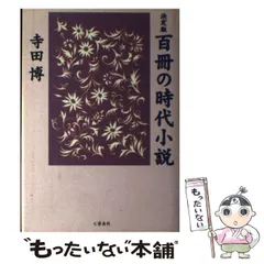 【中古】 決定版 百冊の時代小説 / 寺田 博 / 文藝春秋