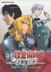 PS2 鋼の錬金術師3 神を継ぐ少女 公式コンプリートガイド (ゲームガイド)