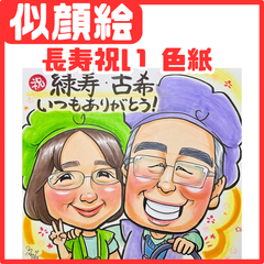★似顔絵オーダーメイド★ 還暦 還暦祝い 両親贈呈品 古希 緑寿 色紙