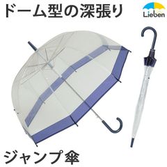 肩がぬれにくい透明ジャンプ傘 雨傘 ビニール傘 LIEBEN-0632