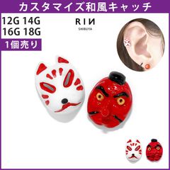 【凛公式】ボディピアス キャッチ 18G 16G 14G 12G 軟骨ピアス かわいい 天狗 狐 和風 きつね 和 和風 ハロウィン コスプレ 日本 ボディピ 耳たぶ 耳 トラガス ラブレット 軟骨 ピアス ボディーピアス 片耳用