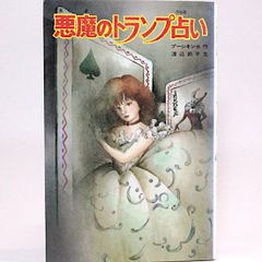 悪魔のトランプ占い　プーシキン他　渡辺節子/文　（ポプラ社文庫　怪奇・推理シリーズ）