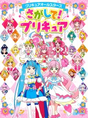 プリキュアオールスターズさがして！プリキュア/講談社/東映アニメーション（大型本）