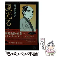 2024年最新】風光る 文庫 渡辺の人気アイテム - メルカリ