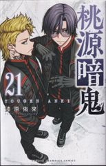 桃源暗鬼 21巻 - メルカリ