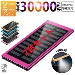30000mAhモバイルバッテリー 急速充電 大容量 　軽量 薄型 2台同時充電　ソーラーバッテリー　LED照明　PSE認証済 カラー：ローズゴールド　2台セット