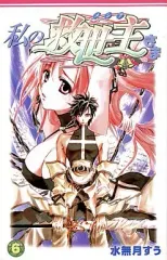 【中古】少年コミック 私の救世主さま(6) / 水無月すう