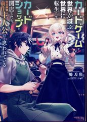 KADOKAWA 暁刀魚 カードゲームで世界が滅ぶ世界に転生してカードショップを開店したら、周囲 1のサムネイル