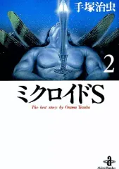【中古】文庫コミック ミクロイドS(文庫新装版)(2) / 手塚治虫
