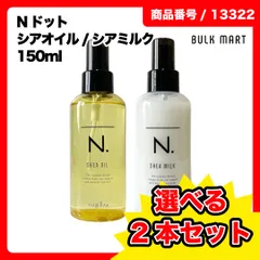 【選べる2本セット】N. シアオイル シアミルク 150ml  Nドット ナプラのサムネイル