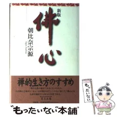【中古】 仏心に生きる/春秋社（千代田区）/朝比奈宗源 佛心〈新装版〉 | 朝比奈 宗源 |本 | 通販 | Amazon