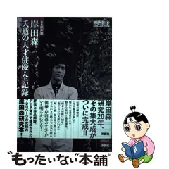 中古】 岸田森 夭逝の天才俳優・全記録 （映画秘宝COLLECTION） / 武井