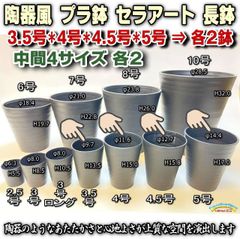 セラアート長鉢＊中間4サイズ：3.5・4・4.5・5号鉢黒プラ鉢(陶器風ロング深鉢タイプ)各2鉢の合計8鉢セット※多肉・塊根植物コーデックス・アガベ・サボテン＠フラワーショップ江口