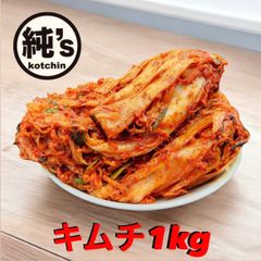 【送料込み】みんな大好き！純'sちゃんキムチ(1kg)